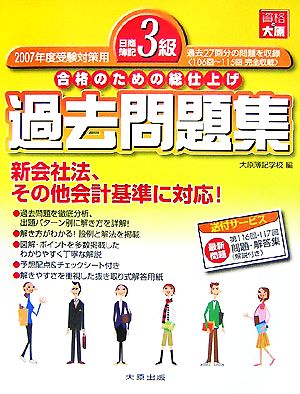 日商簿記3級過去問題集(2007年度受験対策用) 合格のための総仕上げ