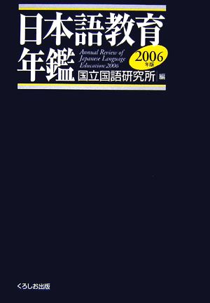 日本語教育年鑑(2006年版)