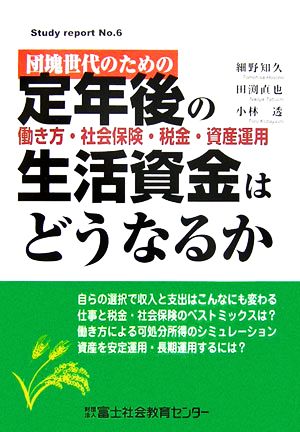 団塊世代のための定年後の生活資金はどうなるか 働き方・社会保険・税金・資産運用 Study ReportNo.6