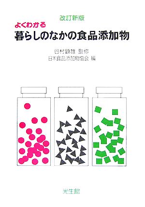 よくわかる暮らしのなかの食品添加物