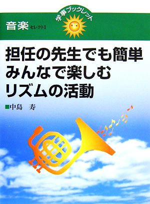 担任の先生でも簡単 みんなで楽しむリズムの活動