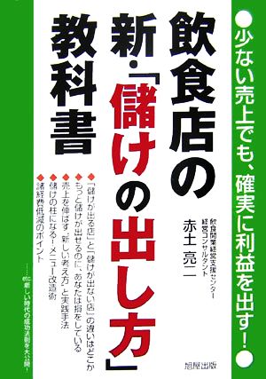 飲食店の新・「儲けの出し方」教科書 少ない売上でも、確実に利益を出す！