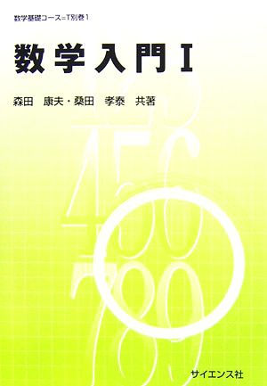 数学入門(1)数学基礎コースT別巻1
