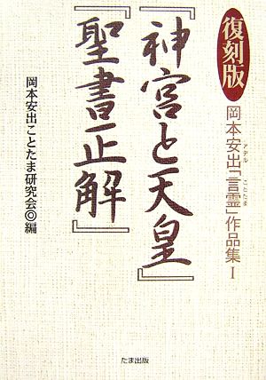 岡本安出「言霊」作品集(1) 『神宮と天皇』『聖書正解』