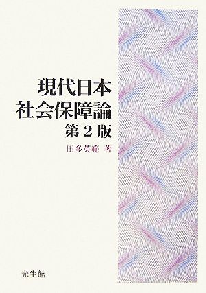 現代日本社会保障論