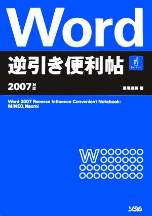 Word逆引き便利帖 2007対応