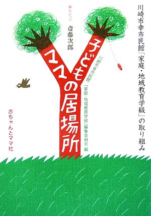 子どもの居場所 ママの居場所 川崎市幸市民館「家庭・地域教育学級」の取り組み