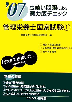 虫喰い問題による実力度チェック'07管理栄養士国家試験(1)