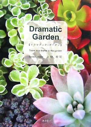 Dramatic Garden ドラマチック・ガーデン