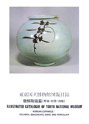 東京国立博物館図版目録 朝鮮陶磁篇