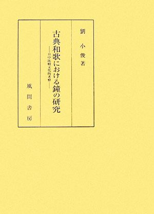 古典和歌における鐘の研究 日中比較文化的考察