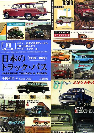 カタログでたどる日本のトラック・バス1918-1972いすゞ・日産/日産ディーゼル・三菱/三菱ふそう・マツダ・ホンダ編