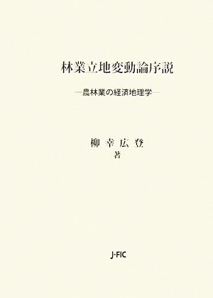 林業立地変動論序説 農林業の経済地理学