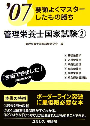 要領よくマスターしたもの勝ち '07管理栄養士国家試験(2)