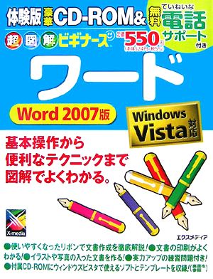 超図解ビギナーズ ワード Word2007版 Windows Vista対応 超図解ビギナーズシリーズ