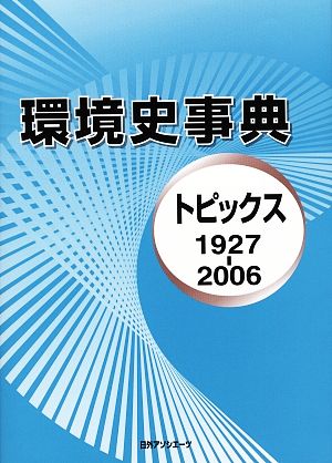 環境史事典 トピックス(1927-2006)