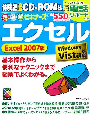 超図解ビギナーズ エクセル Excel2007版 Windows Vista対応 超図解ビギナーズシリーズ