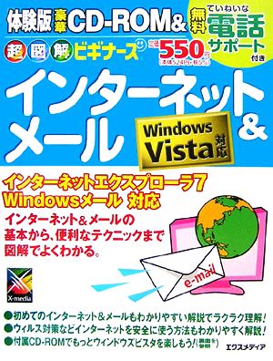 超図解ビギナーズ インターネット&メール Windows Vista対応 超図解ビギナーズシリーズ