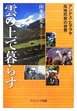 雲の上で暮らす アンデス・ヒマラヤ高地民族の世界