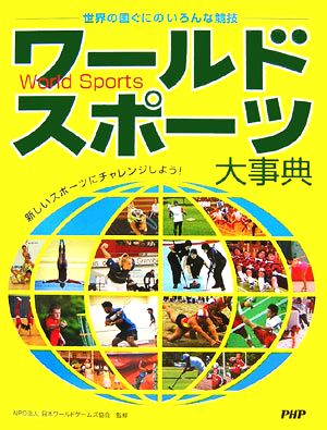 ワールドスポーツ大事典 世界の国ぐにのいろんな競技 新しいスポーツにチャレンジしよう！