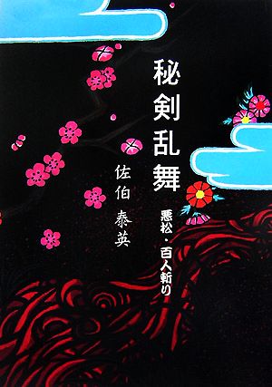 秘剣乱舞(1) 悪松・百人斬り 大活字文庫