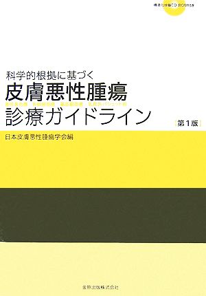 科学的根拠に基づく皮膚悪性腫瘍診療ガイドライン