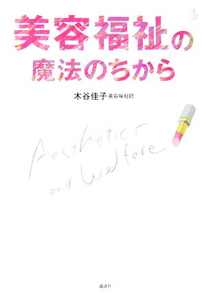 美容福祉の魔法のちから 介護ライブラリー