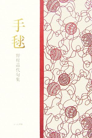 手毬 野村品代句集 青山叢書第83集