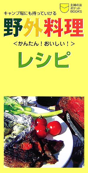 野外料理レシピ キャンプ場にも持っていける 主婦の友ポケットBOOKS