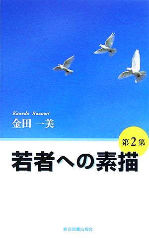 若者への素描(第2集)