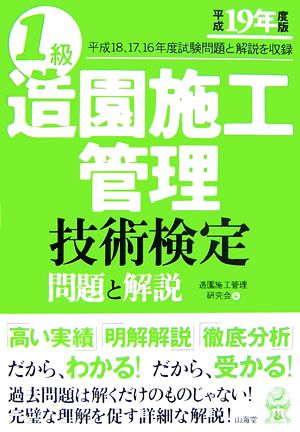 1級造園施工管理技術検定 問題と解説(平成19年度版)