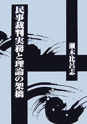 民事裁判実務と理論の架橋