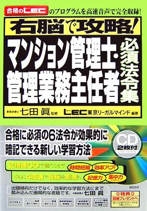 右脳で攻略！マンション管理士・管理業務主任者必須法令集