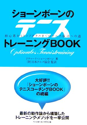 ショーンボーンのテニストレーニングBOOK 初心者からトップクラスまでのテニス成功への道