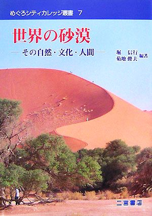 世界の砂漠 その自然・文化・人間 めぐろシティカレッジ叢書