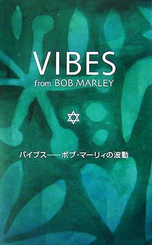 VIBES ボブ・マーリィの波動