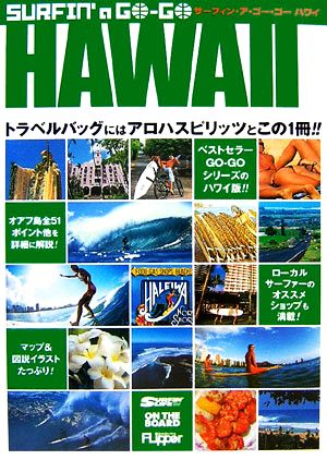 サーフィン・ア・ゴーゴー ハワイ