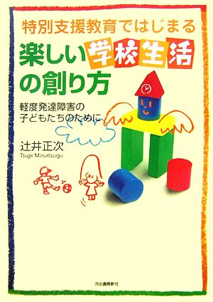 特別支援教育ではじまる楽しい学校生活の創り方 軽度発達障害の子どもたちのために