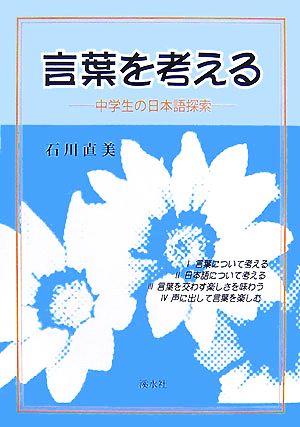 言葉を考える 中学生の日本語探索