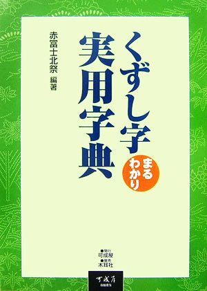 くずし字まるわかり実用字典