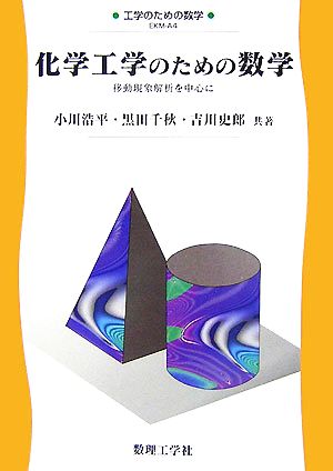 化学工学のための数学 移動現象解析を中心に 工学のための数学