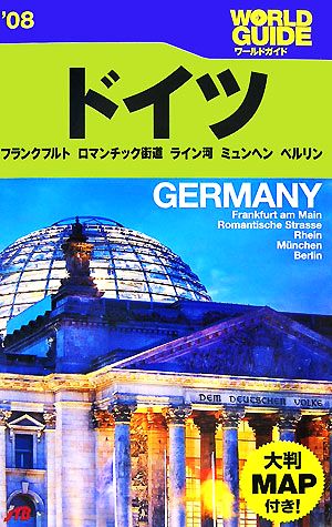 ドイツ('08) ワールドガイドヨーロッパ3