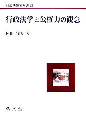 行政法学と公権力の観念 行政法研究双書23