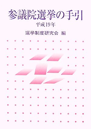 参議院選挙の手引(平成19年)