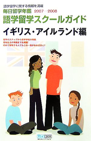 語学留学スクールガイド イギリス・アイルランド編(2007-2008) 毎日留学年鑑