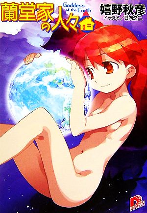 蘭堂家の人々 Goddess of the Earth スーパーダッシュ文庫