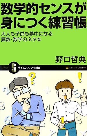 数学的センスが身につく練習帳 大人も子供も夢中になる算数・数学のネタ本 サイエンス・アイ新書