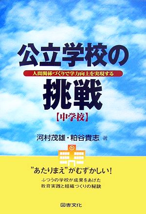 公立学校の挑戦 中学校 人間関係づくりで学力向上を実現する