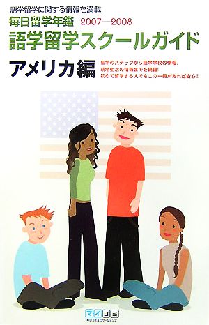 語学留学スクールガイド アメリカ編(2007-2008) 毎日留学年鑑