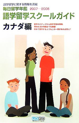 語学留学スクールガイド カナダ編(2007-2008) 毎日留学年鑑